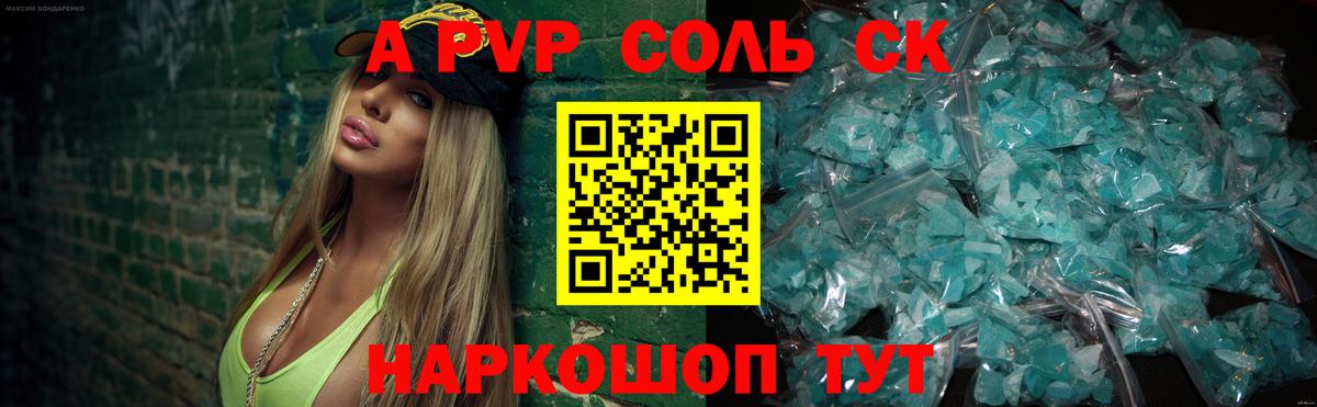 APVP Соль  A PVP СК  Саранск  Вход с VPN 